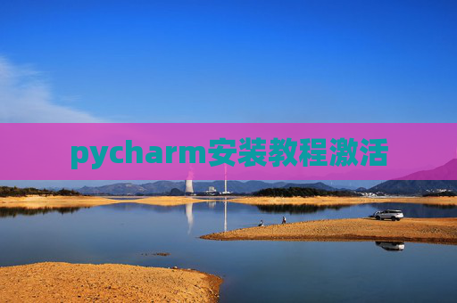 pycharm安装教程激活